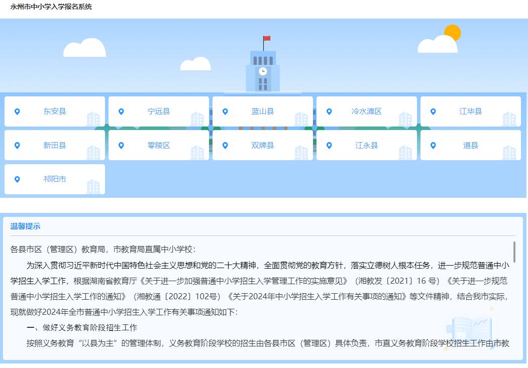 2024永州市中小学入学报名系统http://zslq.jyj.yzcity.gov.cn:8886/yzbm(图1)