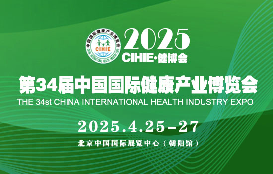 2025第34届【北京】中国国际健康产业博览会 CHINA INTERNATIONAL HEALTH INDUSTRY EXPO(图1)