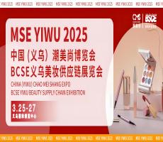 2025BSCE义乌美妆供应链展览会与MSE中国潮美尚博览会(图1)