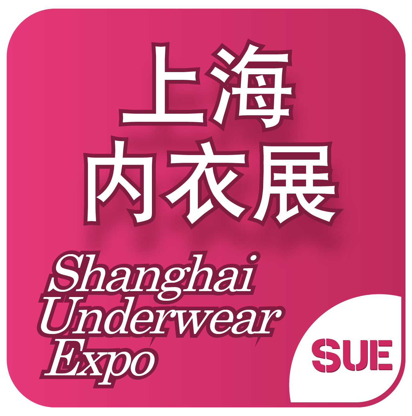 2025第六届上海国际生活时尚内衣展览会 开展时间：2025 年3月24-26日(图1)