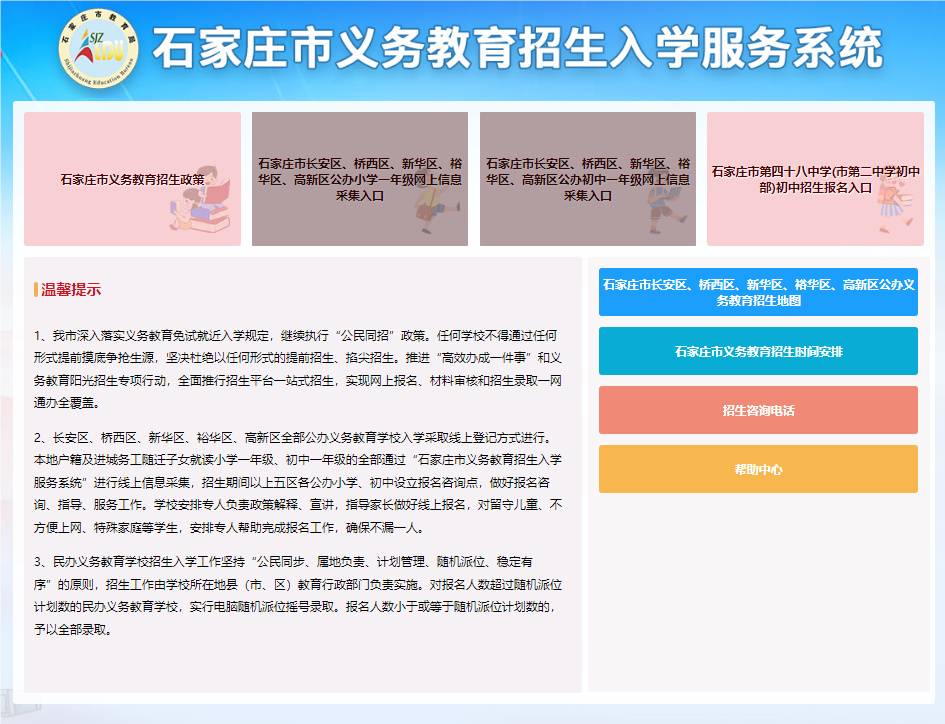 2024年石家庄义务教育入学报名系统https://sjzzs.shidajy.com(图1)