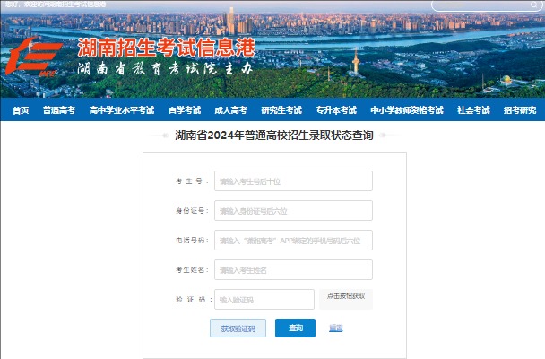 2024年湖南省普通高校招生录取状态查询https://www.hneeb.cn/gkcf/status.html(图1)