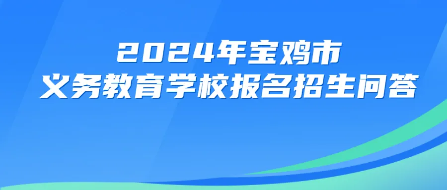 2024年宝鸡市义务教育学校网上报名及入学办法(图2)