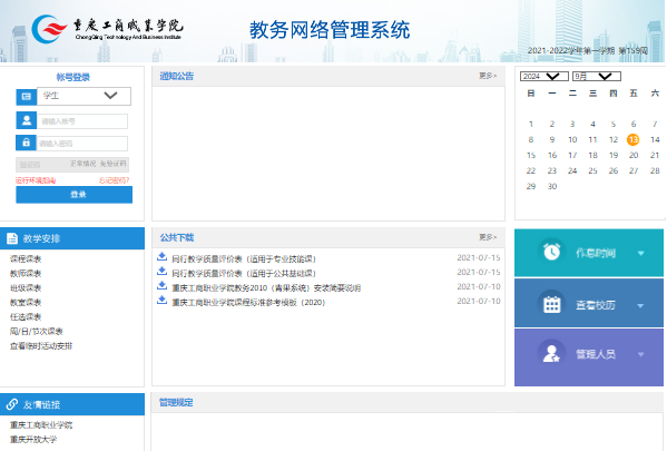 重庆工商职业学院教务管理系统https://jwxt.cqtbi.edu.cn(图1)