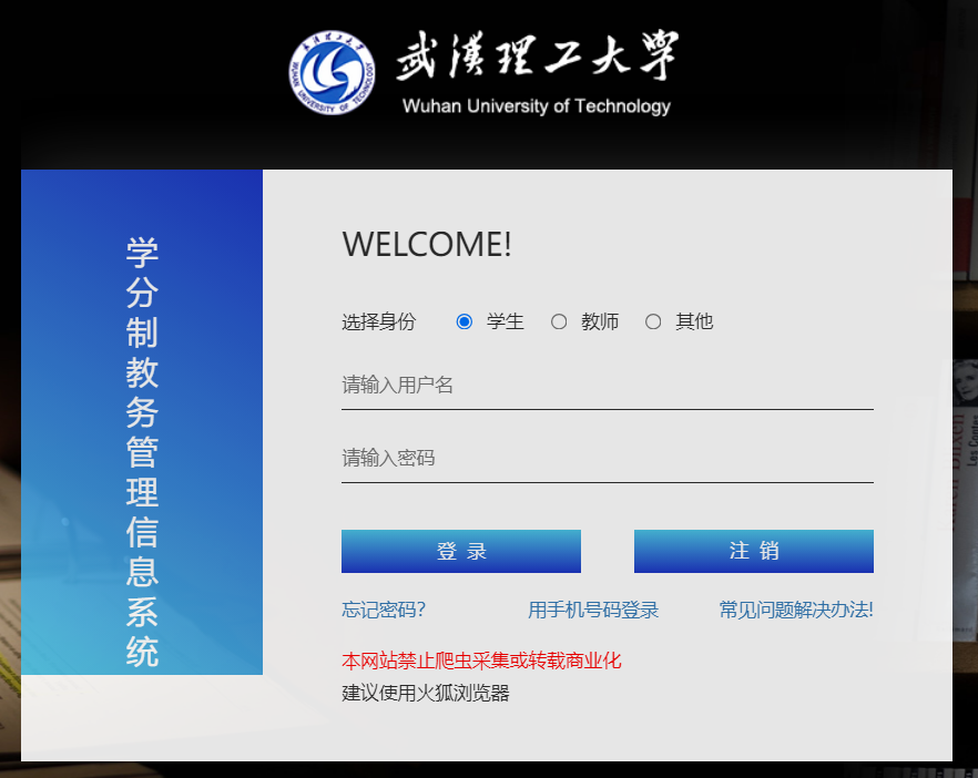 武汉理工大学学分制教务管理信息系统sso.jwc.whut.edu.cn/Certification/toIndex.do(图1)