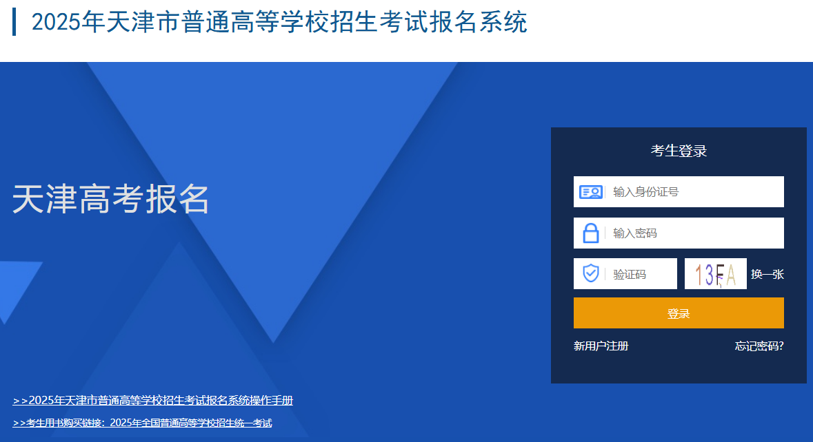 2025年天津市普通高考网上报名入口http://111.160.75.143:9301/tjgk(图1)