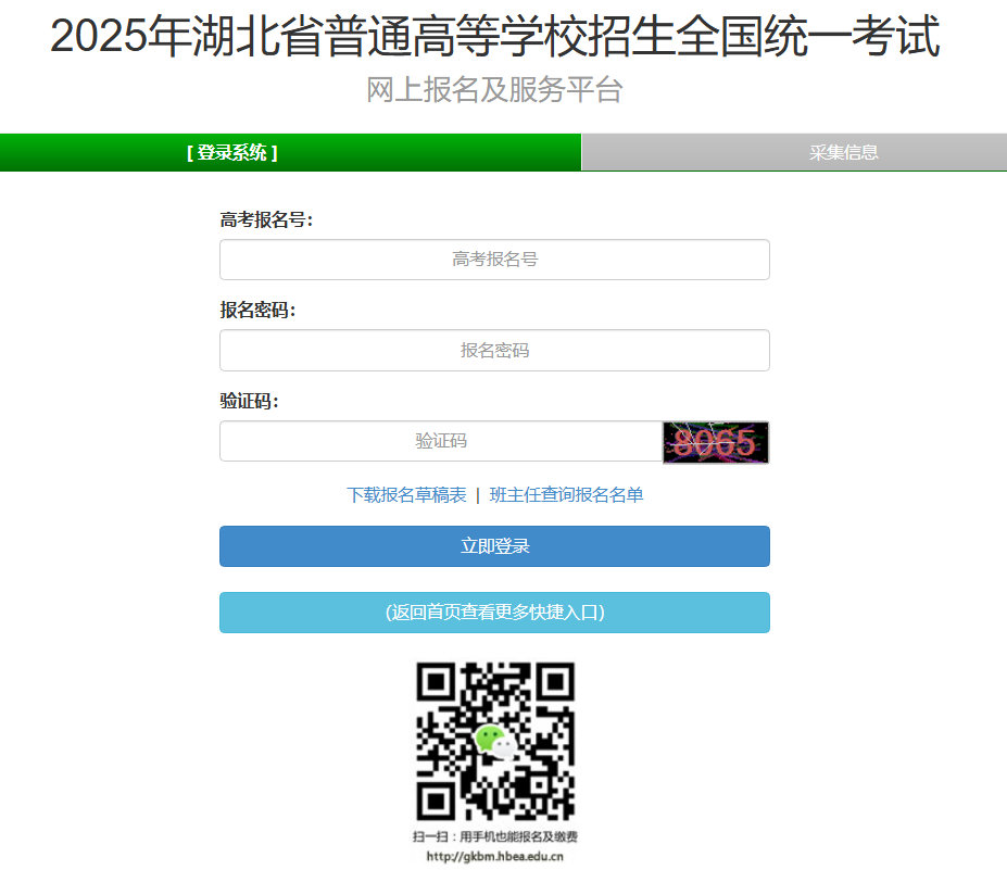 2025年湖北省高考网上报名及服务平台gkbm.hbea.edu.cn/hbgkbm(图1)
