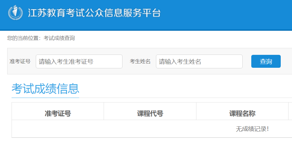 2024年江苏省自考成绩查询入口https://sdata.jseea.cn/tpl_front/score/practiceScoreList.html(图1)