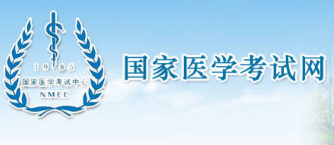 国家医学考试网https://www.nmec.org.cn/国家医学考试中心(图1)