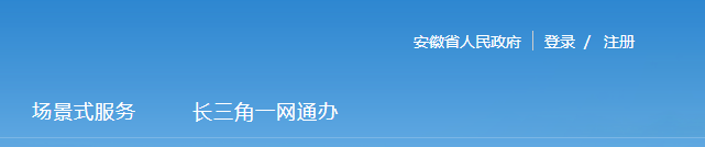 安徽省人社统一公共服务平台登录https://hrss.ah.gov.cn/ggfwwt/(图3)