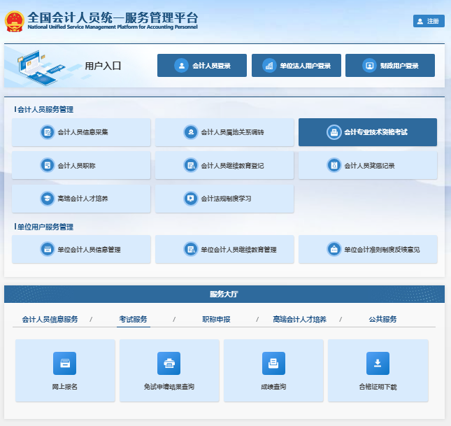 全国会计人员统一服务管理平台https://ausm.mof.gov.cn/index/(图1)