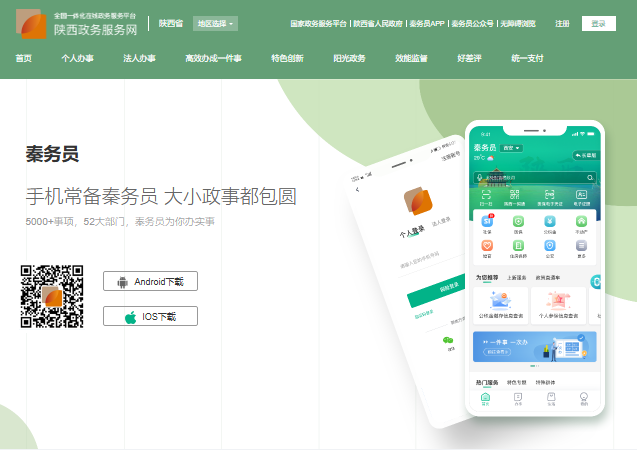 秦务员APP官方下载入口https://zwfw.shaanxi.gov.cn/sx/complement/qrcode/app(图1)