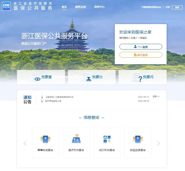 浙江医保公共服务平台https://zhyb.ybj.zj.gov.cn/(图1)