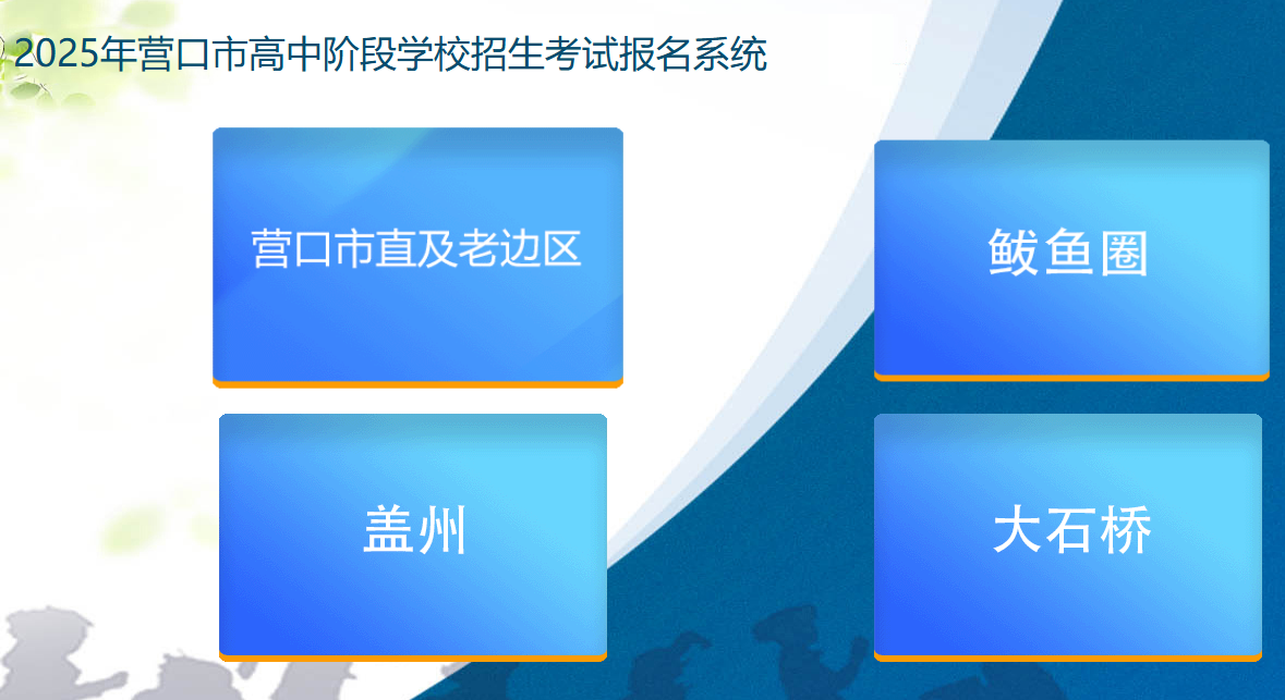 2025年营口市高中阶段学校招生考试报名系统https://www.ykjyjtyzs.cn/(图1)