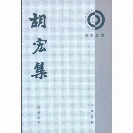 胡宏（文学家） 人物介绍(图1)