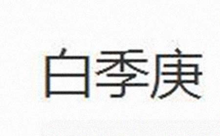 白季庚 人物介绍(图1)