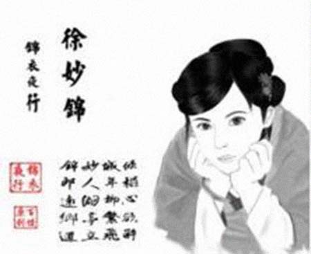 徐妙锦 人物介绍(图1)