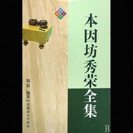 本因坊秀荣 简历 - 名人简历(图1)